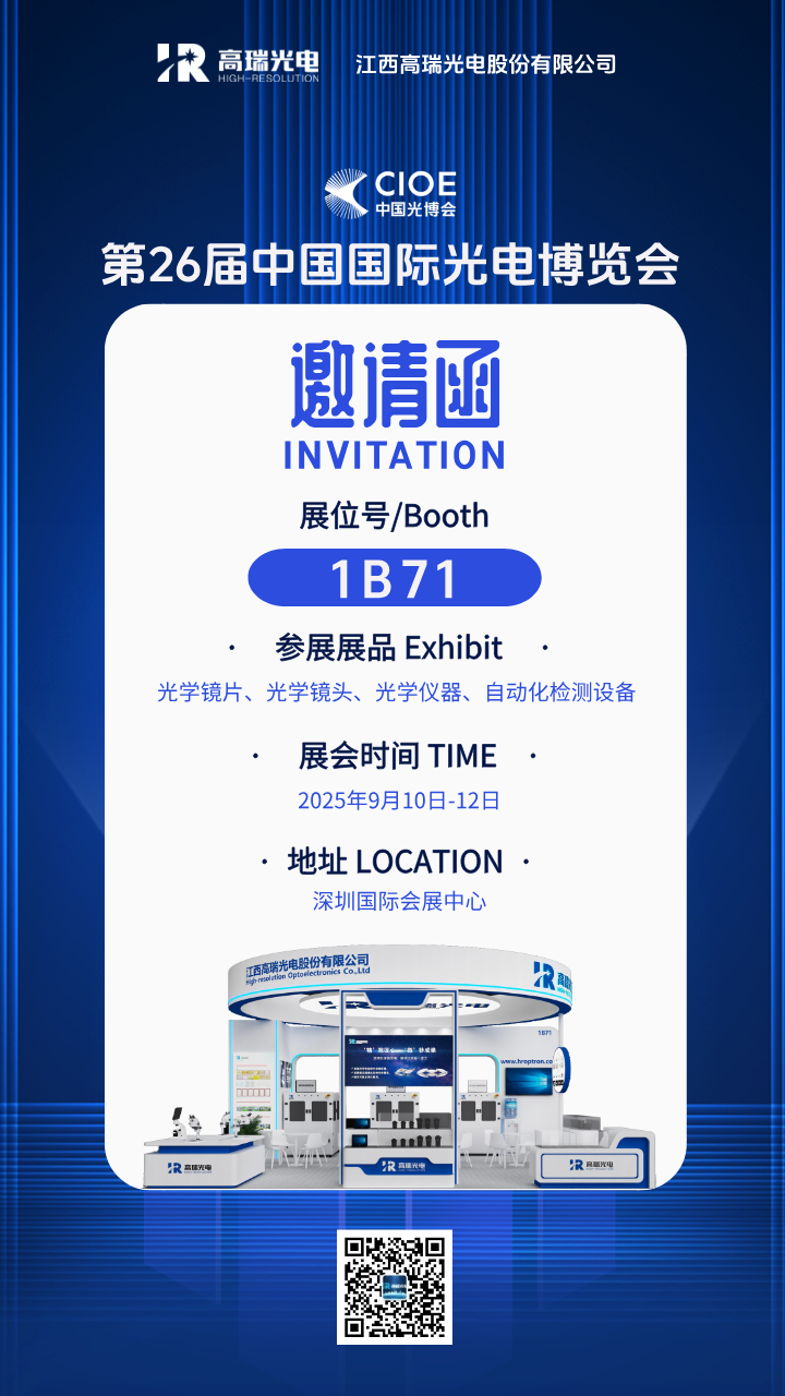邀请函 | 开幕倒计时，88858cc永利诚邀您莅临2025中国光博会1B71展位