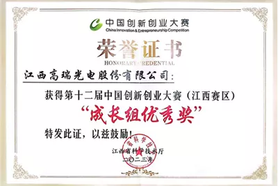 荣获第十二届中国创新创业大赛(江西赛区) “成长组优秀奖”