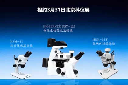 展会预告 | 3月31日-4月2日，88858cc永利与您相约北京科仪展