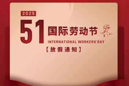 202588858cc永利五一劳动节放假通知