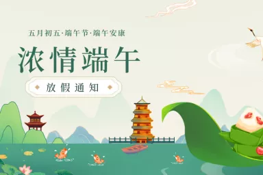 放假通知 | 逐浪千帆过，端午祈安康